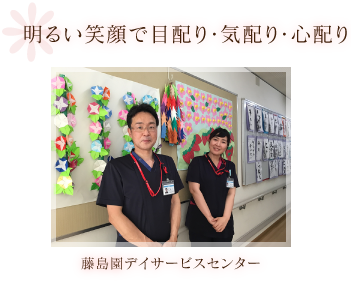藤島園デイサービスセンター