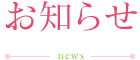 お知らせ