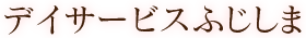 デイサービスふじしま