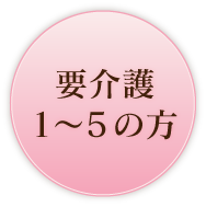 要介護1~5の方