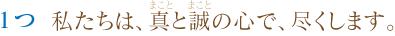 1つ 私たちは、お互いの協調を、図ります。