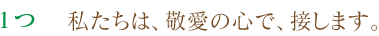 1つ 私たちは、心身の健康に、努めます。