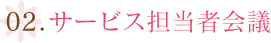 02.サービス担当者会議