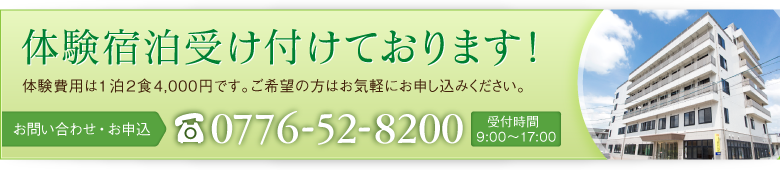 体験宿泊受け付けております!