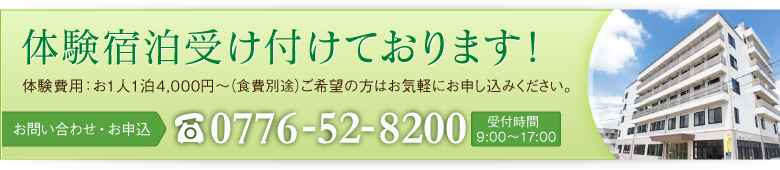 体験宿泊受け付けております！