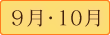 9月･10月