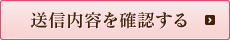 送信内容を確認する