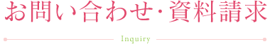 お問い合わせ・資料請求