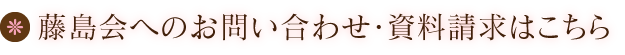 藤島会へのお問い合わせ・資料請求はこちら