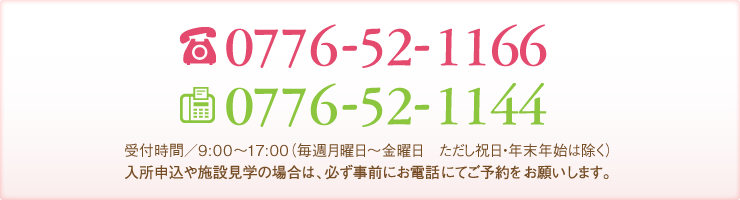 TEL:0776-52-0808 FAX:0776-52-1144受付時間／9:00～17:00（年中無休 但し年末年始を除く）