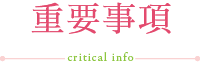重要事項