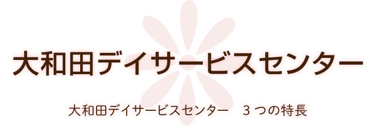 大和田デイサービスセンター