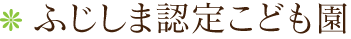 ふじしま認定こども園