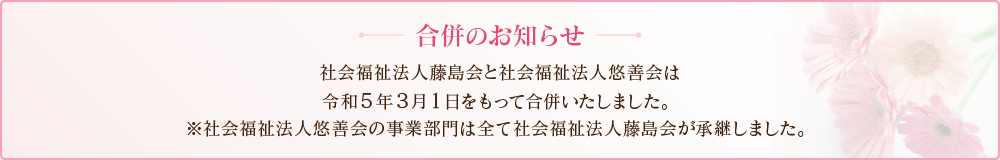 合併のお知らせ