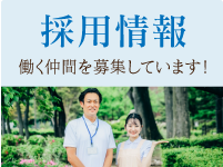 採用情報　働く仲間を募集しています。