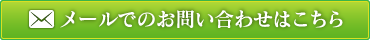 メールでのお問い合わせはこちら