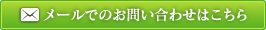 メールでのお問い合わせはこちら