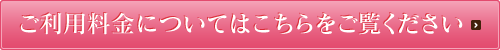 ご利用料金についてはこちらをご覧ください