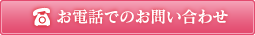 お電話でのお問い合わせ