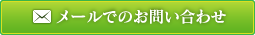 メールでのお問い合わせ