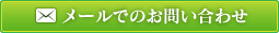 メールでのお問い合わせ