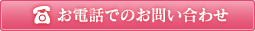 お電話でのお問い合わせ