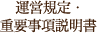 運営規定・重要事項説明書