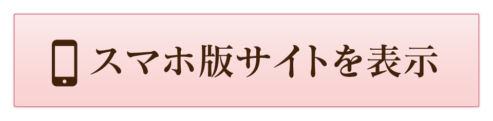 スマホサイトを表示