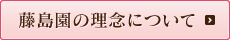藤島園の理念について