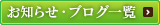 お知らせ・ブログ一覧