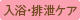 入浴・排泄ケア委員会