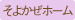 【ブログ】そよかぜホーム