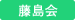 【ブログ】藤島会グループ