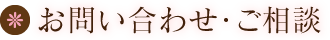 お問い合わせ・ご相談