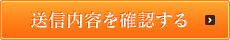 送信内容を確認する