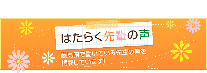 社会福祉法人藤島会はふくい女性活躍推進企業を宣言しています。