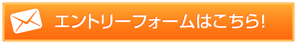 エントリーフォームはこちら！