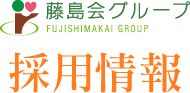 社会福祉法人 藤島会 採用情報