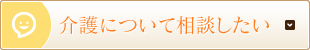 介護について相談したい