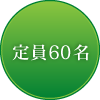 定員60名