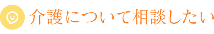 介護について相談したい