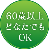 60歳以上どなたでもOK