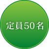 定員50名