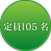 定員105名