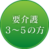 要介護3～5の方