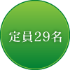 定員29名