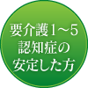 要介護1～5認知症の安定した方