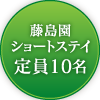 藤島園ショートステイ定員10名