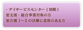 介護予防要支援1.2の方