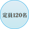 定員120名